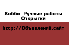 Хобби. Ручные работы Открытки